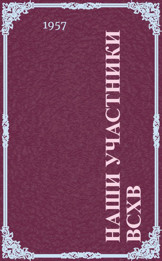 Наши участники ВСХВ