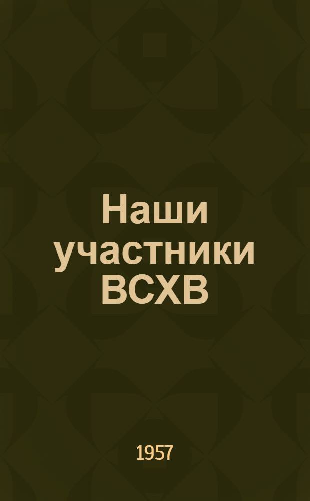 Наши участники ВСХВ