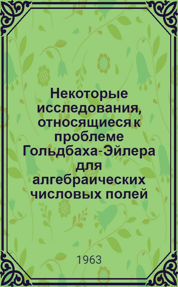Некоторые исследования, относящиеся к проблеме Гольдбаха-Эйлера для алгебраических числовых полей : Автореферат дис. на соискание учен. степени кандидата физ.-мат. наук