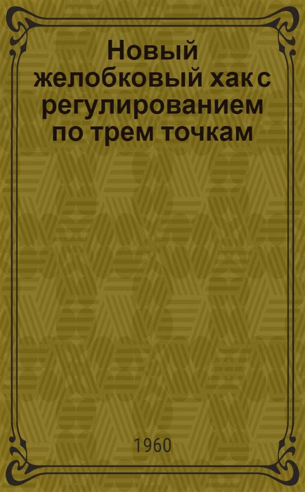Новый желобковый хак с регулированием по трем точкам
