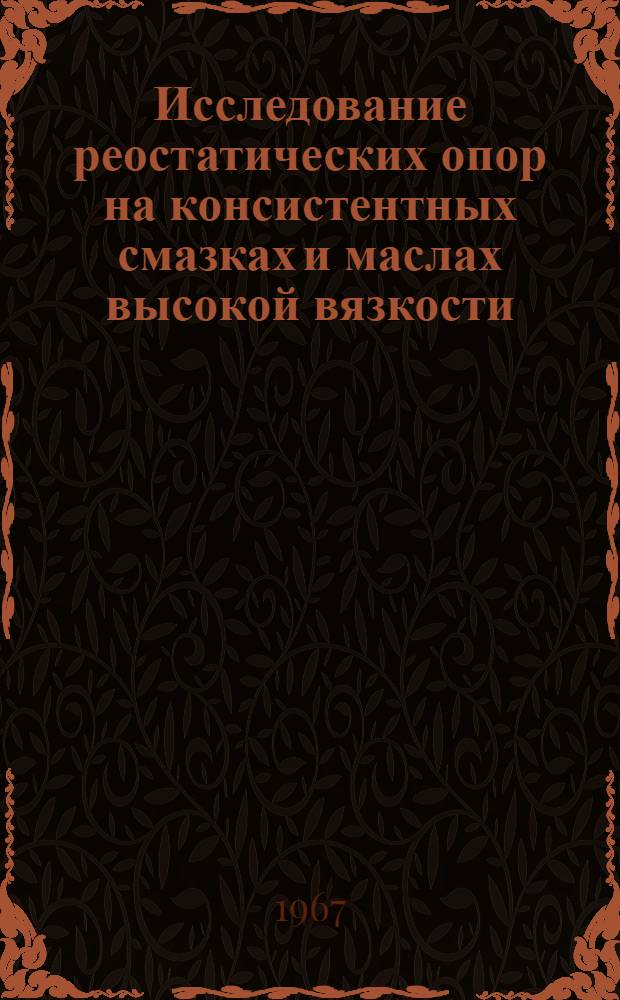 Исследование реостатических опор на консистентных смазках и маслах высокой вязкости : Автореферат дис. на соискание учен. степени канд. техн. наук