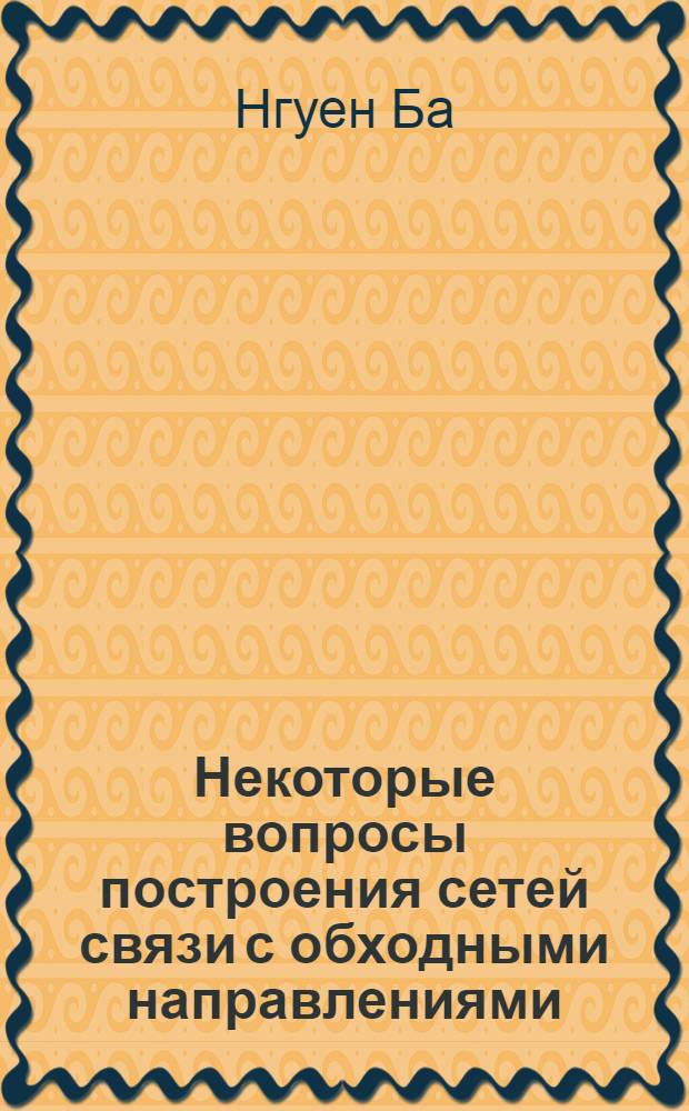 Некоторые вопросы построения сетей связи с обходными направлениями : Автореферат дис. на соискание учен. степени канд. техн. наук : (303)