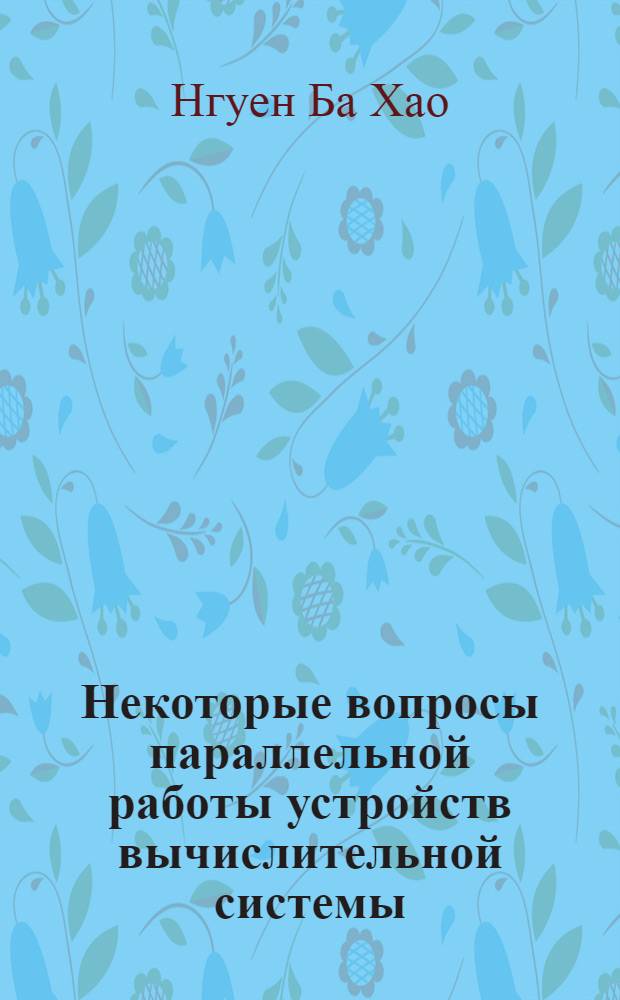 Некоторые вопросы параллельной работы устройств вычислительной системы : Автореферат дис. на соискание учен. степени кандидата физ.-мат. наук