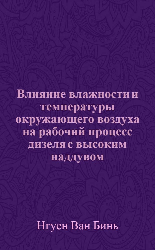 Влияние влажности и температуры окружающего воздуха на рабочий процесс дизеля с высоким наддувом : Автореферат дис. на соискание учен. степени канд. техн. наук