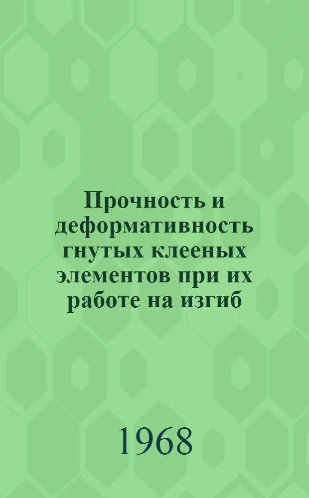 Прочность и деформативность гнутых клееных элементов при их работе на изгиб : Автореферат дис. на соискание учен. степени канд. техн. наук : (480)