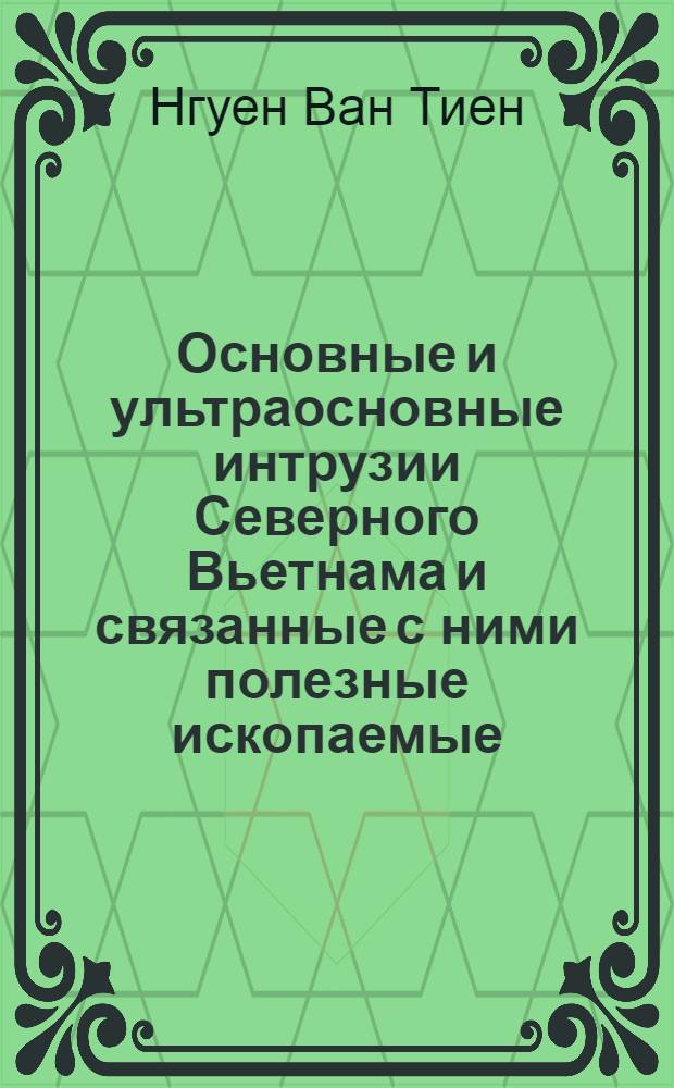 Основные и ультраосновные интрузии Северного Вьетнама и связанные с ними полезные ископаемые : Автореферат дис. на соискание учен. степени кандидата геол.-минералогич. наук