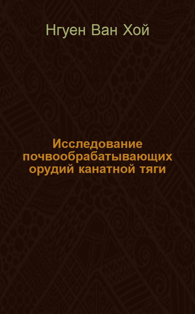 Исследование почвообрабатывающих орудий канатной тяги : Автореферат дис. на соискание учен. степени кандидата техн. наук