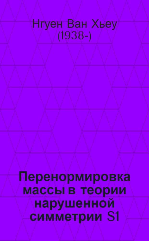 Перенормировка массы в теории нарушенной симметрии S1 (6)