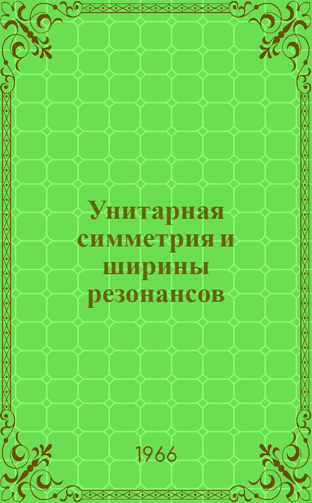 Унитарная симметрия и ширины резонансов