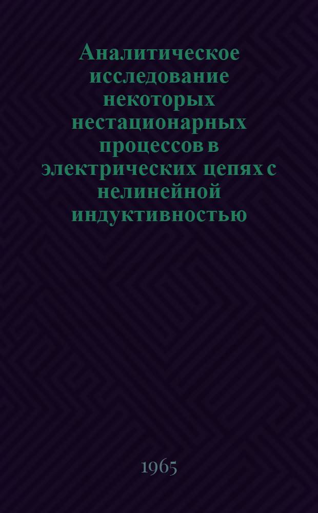 Аналитическое исследование некоторых нестационарных процессов в электрических цепях с нелинейной индуктивностью : Автореферат дис. на соискание учен. степени кандидата физ.-мат. наук