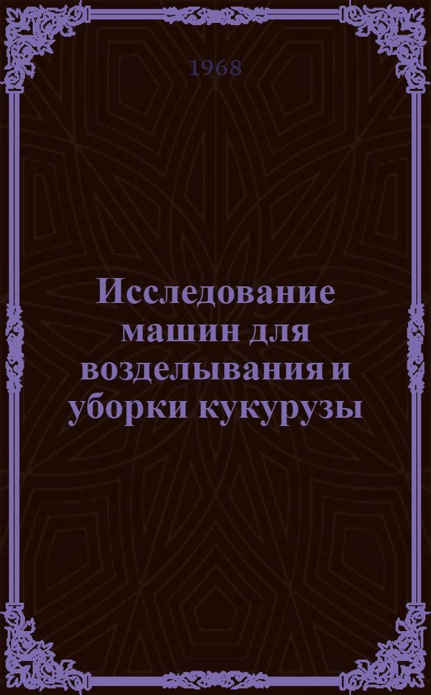 Исследование машин для возделывания и уборки кукурузы : Автореферат дис. на соискание учен. степени канд. техн. наук