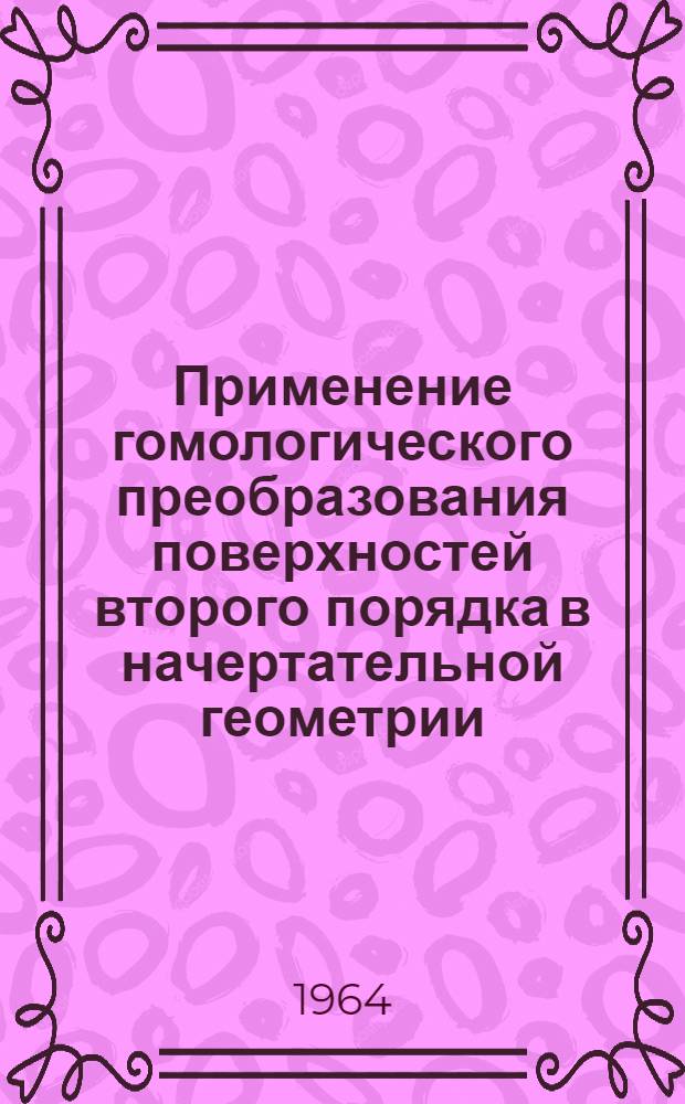 Применение гомологического преобразования поверхностей второго порядка в начертательной геометрии : Автореферат дис. на соискание учен. степени кандидата техн. наук