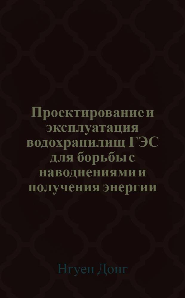 Проектирование и эксплуатация водохранилищ ГЭС для борьбы с наводнениями и получения энергии : Автореферат дис. на соискание учен. степени кандидата техн. наук