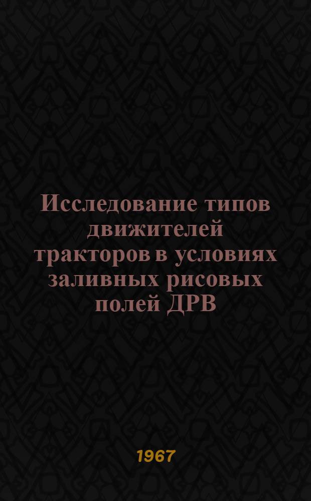 Исследование типов движителей тракторов в условиях заливных рисовых полей ДРВ : Автореферат дис. на соискание учен. степени канд. техн. наук