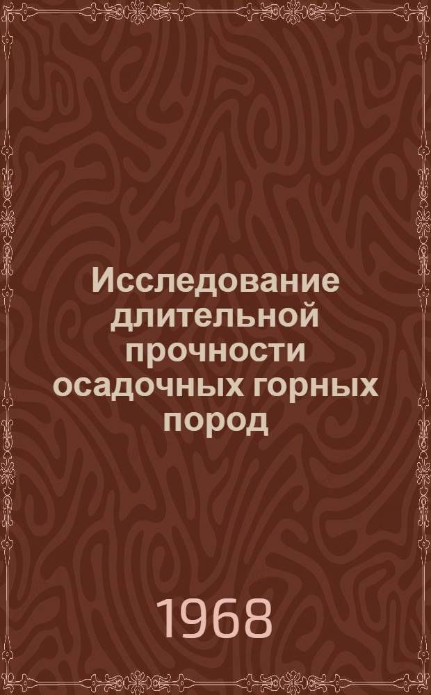 Исследование длительной прочности осадочных горных пород : Автореферат дис. на соискание учен. степени канд. техн. наук : (311)