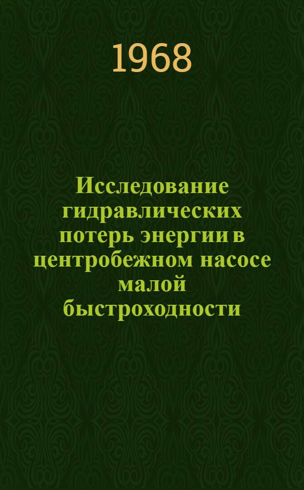 Исследование гидравлических потерь энергии в центробежном насосе малой быстроходности : Автореферат дис. на соискание учен. степени канд. техн. наук : (193)
