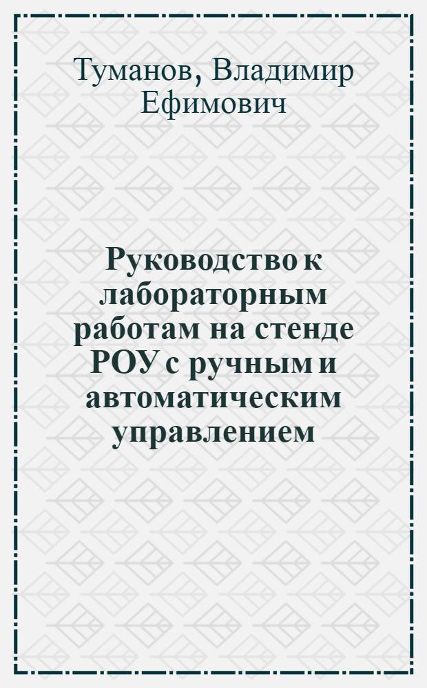 Руководство к лабораторным работам на стенде РОУ с ручным и автоматическим управлением