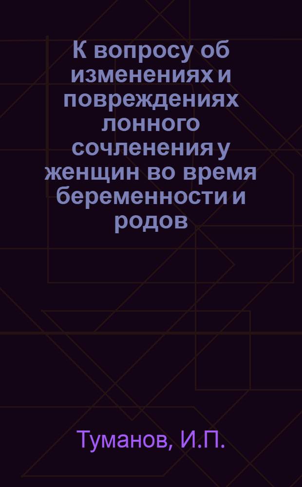 К вопросу об изменениях и повреждениях лонного сочленения у женщин во время беременности и родов : Автореферат дис. на соискание учен. степени кандидата мед. наук