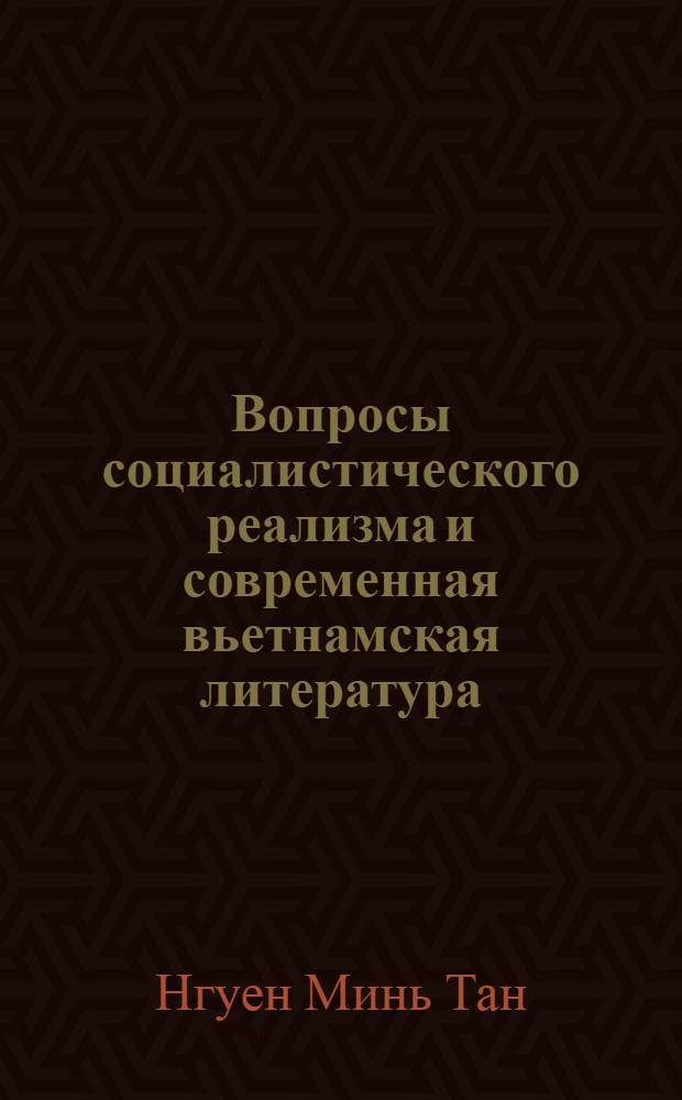 Вопросы социалистического реализма и современная вьетнамская литература : Автореферат дис. на соискание учен. степени кандидата филол. наук