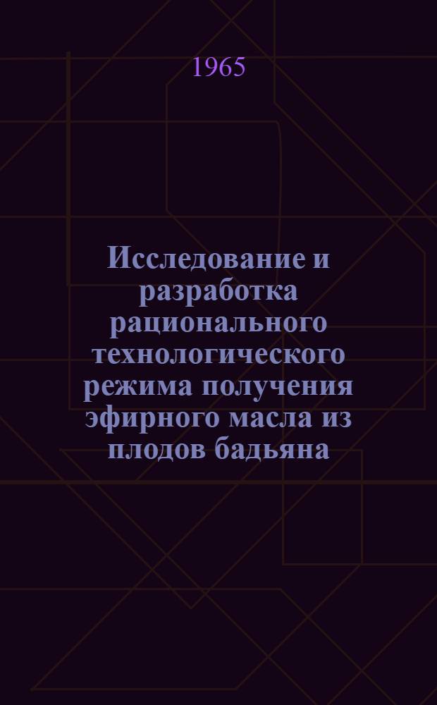 Исследование и разработка рационального технологического режима получения эфирного масла из плодов бадьяна : Автореферат дис. на соискание учен. степени кандидата техн. наук