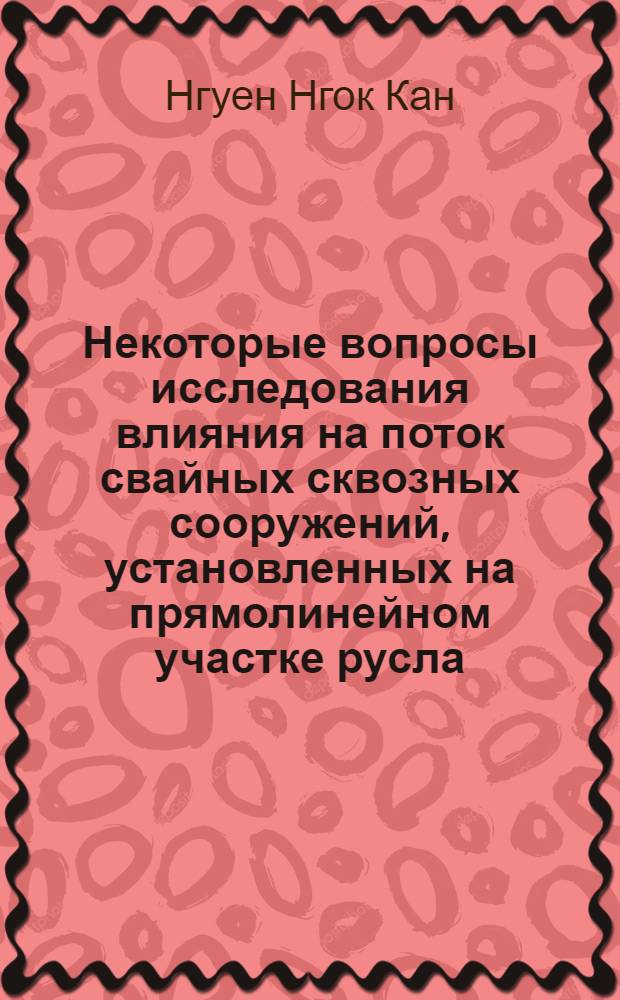 Некоторые вопросы исследования влияния на поток свайных сквозных сооружений, установленных на прямолинейном участке русла : Автореферат дис. на соискание учен. степени кандидата техн. наук