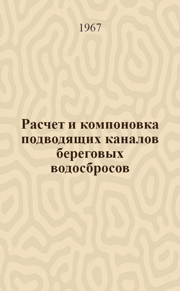 Расчет и компоновка подводящих каналов береговых водосбросов : (486. Гидротехн. строительство и сооружения) : Автореферат дис. на соискание учен. степени канд. техн. наук