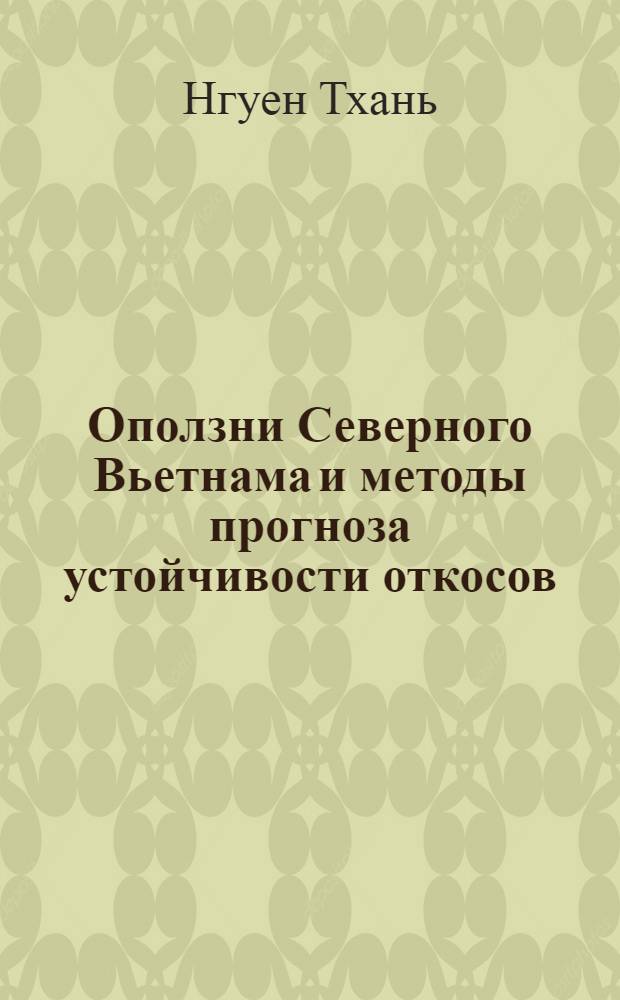 Оползни Северного Вьетнама и методы прогноза устойчивости откосов : Автореферат дис. на соискание учен. степени канд. геол.-минерал. наук : (126)