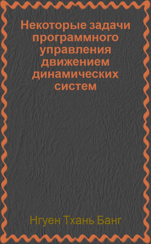 Некоторые задачи программного управления движением динамических систем : Автореферат дис. на соискание учен. степени кандидата физ.-мат. наук
