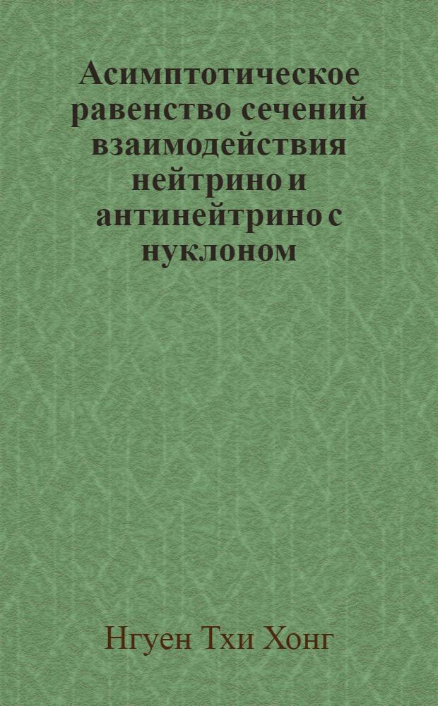 Асимптотическое равенство сечений взаимодействия нейтрино и антинейтрино с нуклоном
