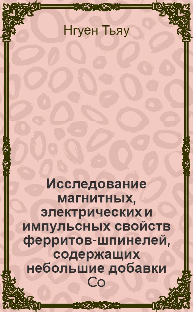Исследование магнитных, электрических и импульсных свойств ферритов-шпинелей, содержащих небольшие добавки Co : Автореферат дис. на соискание учен. степени кандидата физ.-мат. наук