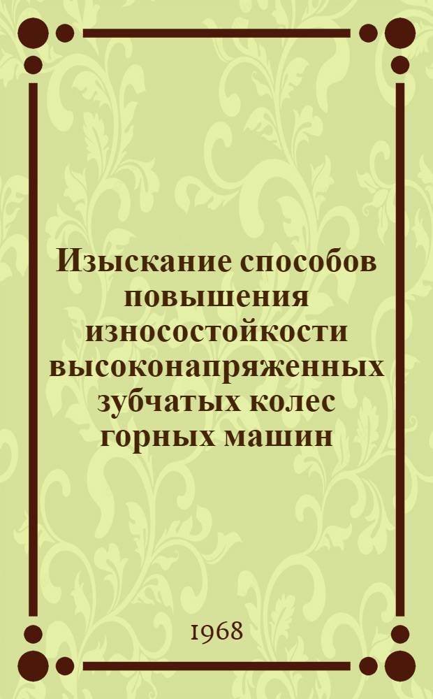 Изыскание способов повышения износостойкости высоконапряженных зубчатых колес горных машин : Автореферат дис., представл. на соискание учен. степени канд. техн. наук : (172)