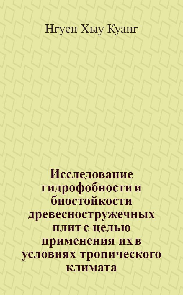 Исследование гидрофобности и биостойкости древесностружечных плит с целью применения их в условиях тропического климата : Автореферат дис. на соискание учен. степени кандидата техн. наук