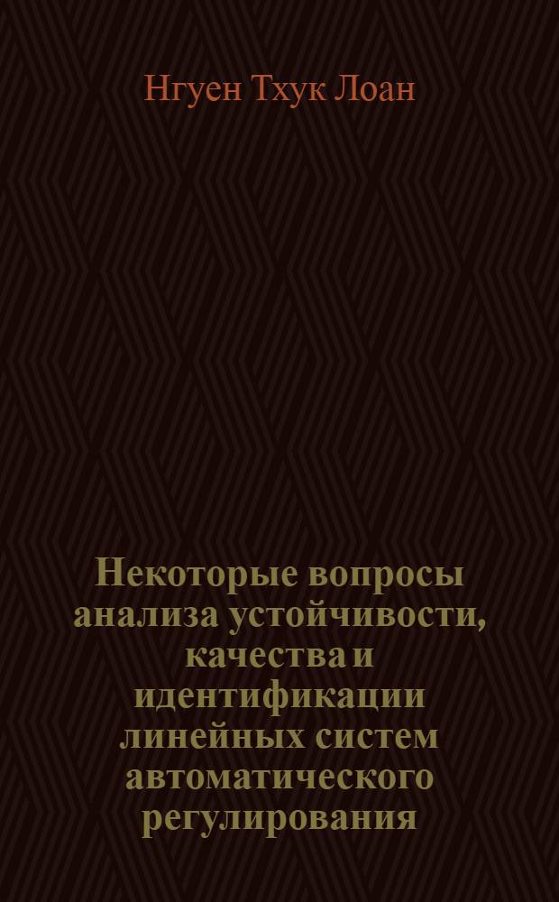 Некоторые вопросы анализа устойчивости, качества и идентификации линейных систем автоматического регулирования : Автореферат дис. на соискание учен. степени канд. техн. наук : (198)