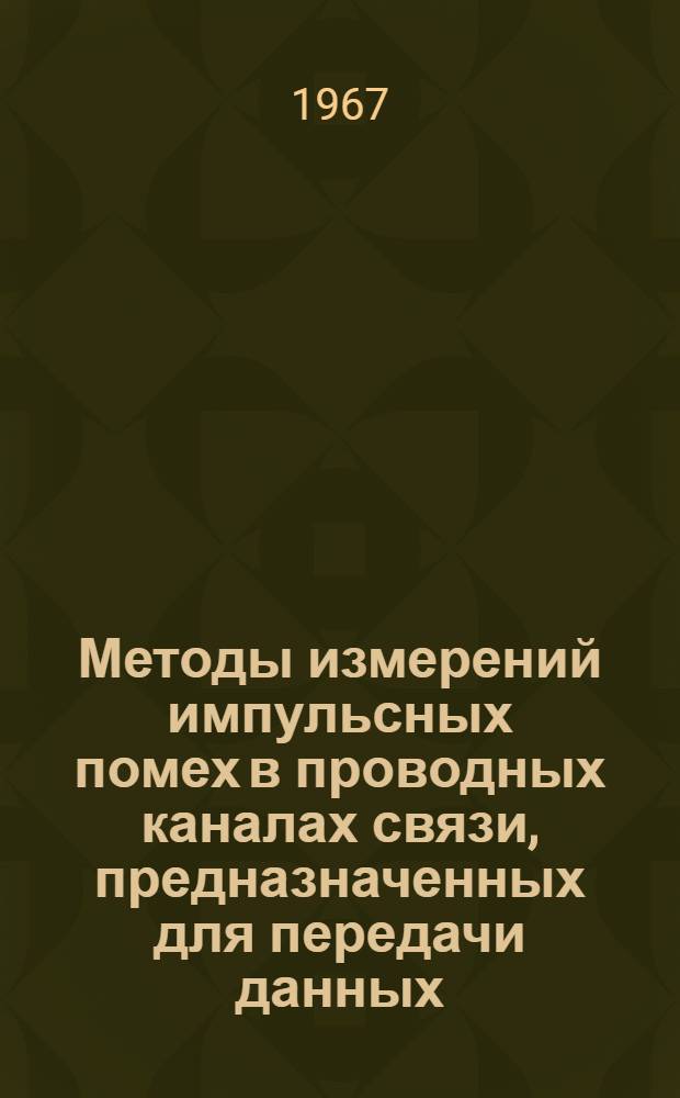 Методы измерений импульсных помех в проводных каналах связи, предназначенных для передачи данных : Специальность № 291 "Радиосвязь, радиовещание и телевидение" : Автореферат дис. на соискание учен. степени канд. техн. наук