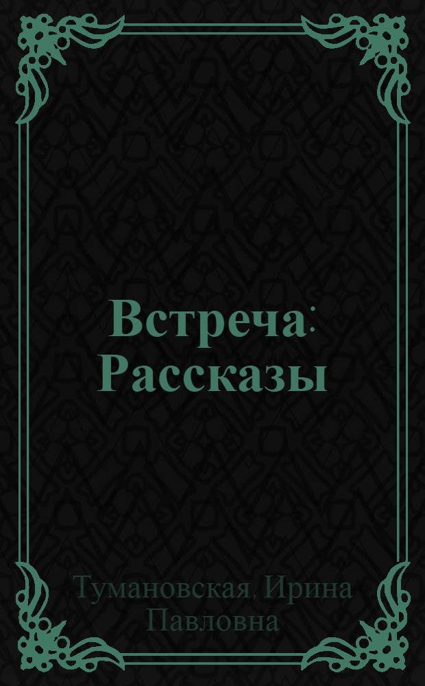 Встреча : Рассказы