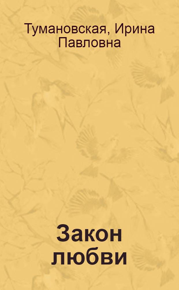 Закон любви : Драма в 3 д., 6 карт