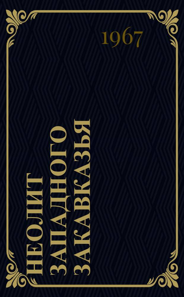 Неолит Западного Закавказья : Автореферат дис. на соискание учен. степени канд. ист. наук