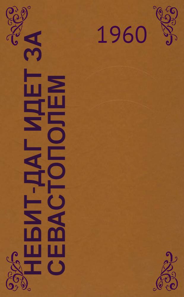 Небит-Даг идет за Севастополем : (Мероприятия Небит-Дагск. горкома КП Туркменистана, исполкома Небит-Дагск. гор. Совета деп. труд. и Небит-Дагск. горкома комсомола по претворению в жизнь ком. обязательств - превратить Небит-Даг в город высокопроизводит. труда, образцового обществ. порядка и высокой культуры)