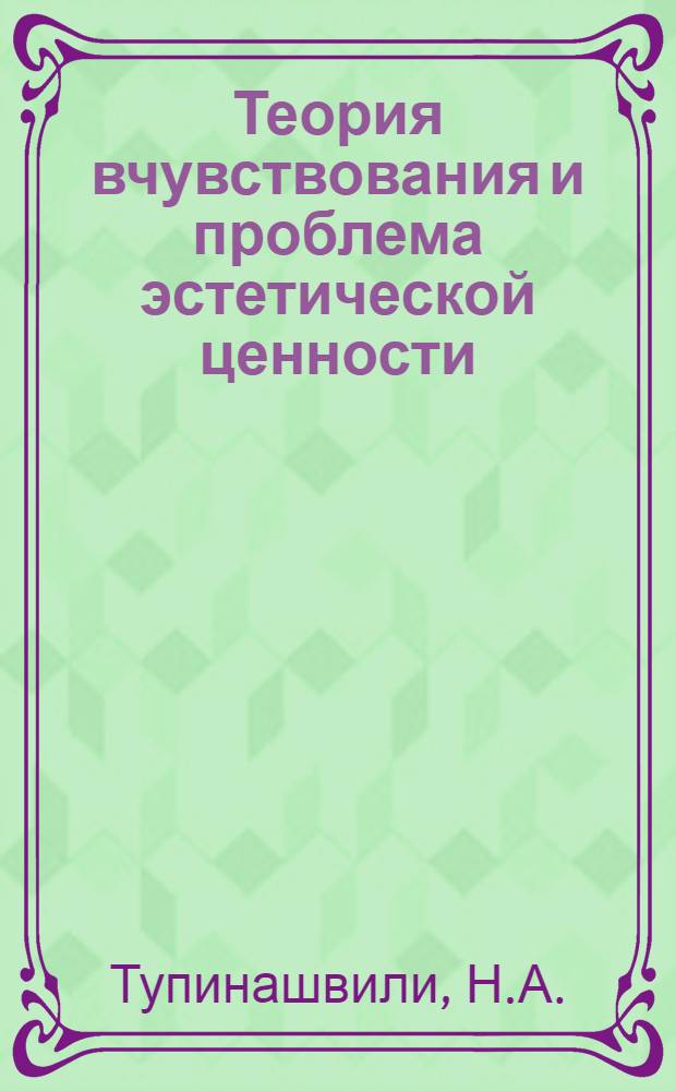 Теория вчувствования и проблема эстетической ценности : Автореферат дис. на соискание учен. степени канд. филос. наук