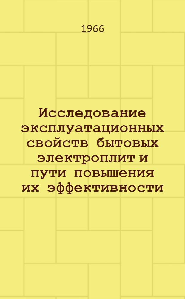 Исследование эксплуатационных свойств бытовых электроплит и пути повышения их эффективности : Автореферат дис. на соискание учен. степени канд. техн. наук