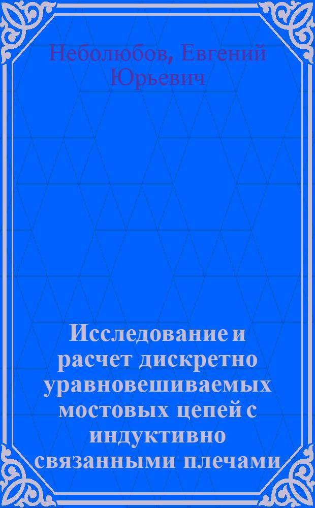 Исследование и расчет дискретно уравновешиваемых мостовых цепей с индуктивно связанными плечами : Автореферат дис. на соискание учен. степени канд. техн. наук