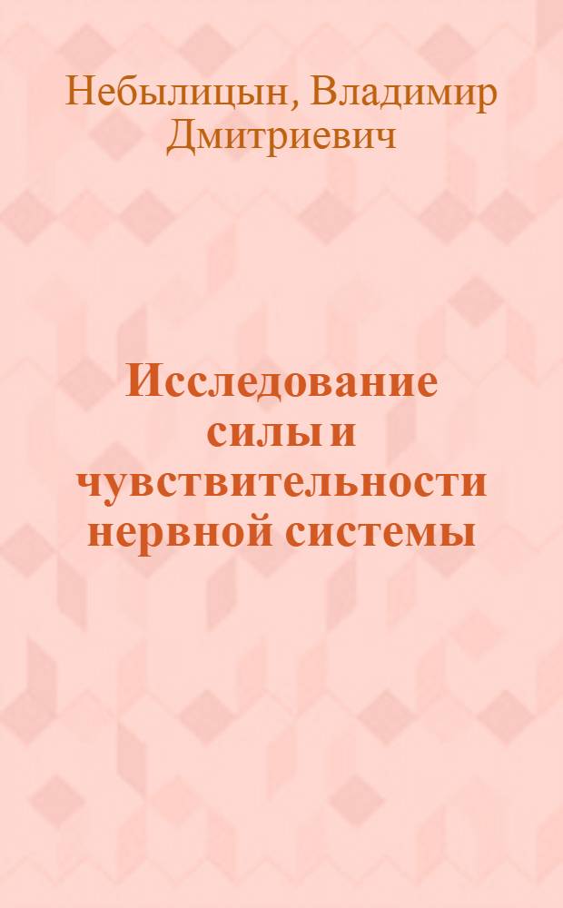 Исследование силы и чувствительности нервной системы : Автореферат дис. на соискание учен. степени кандидата пед. наук (по психологии)
