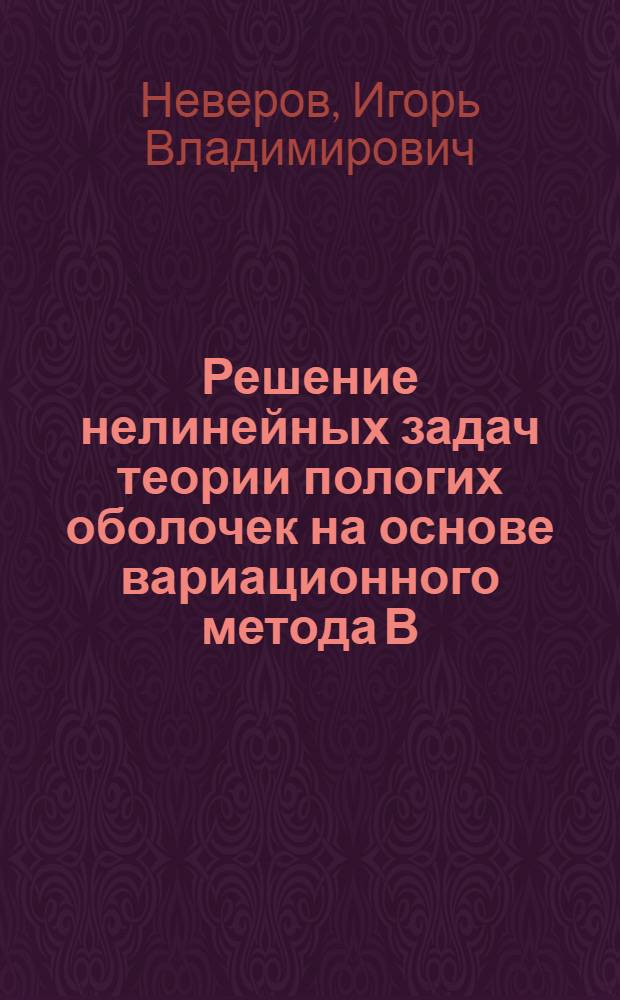Решение нелинейных задач теории пологих оболочек на основе вариационного метода В.З. Власова : Автореферат дис. на соискание учен. степени канд. техн. наук : (022)