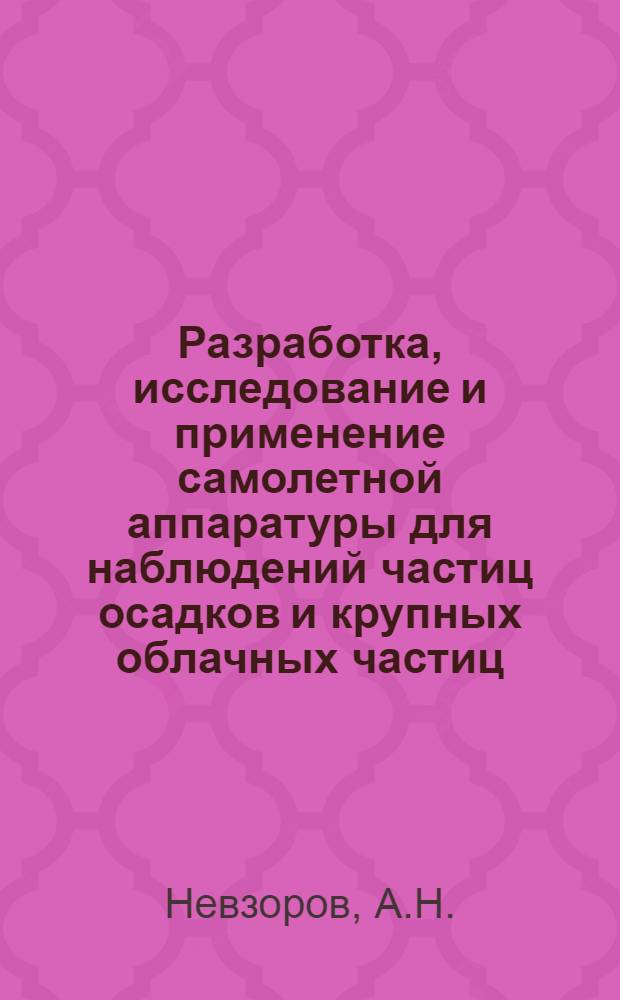 Разработка, исследование и применение самолетной аппаратуры для наблюдений частиц осадков и крупных облачных частиц : Автореферат дис. на соискание учен. степени кандидата физ.-мат. наук