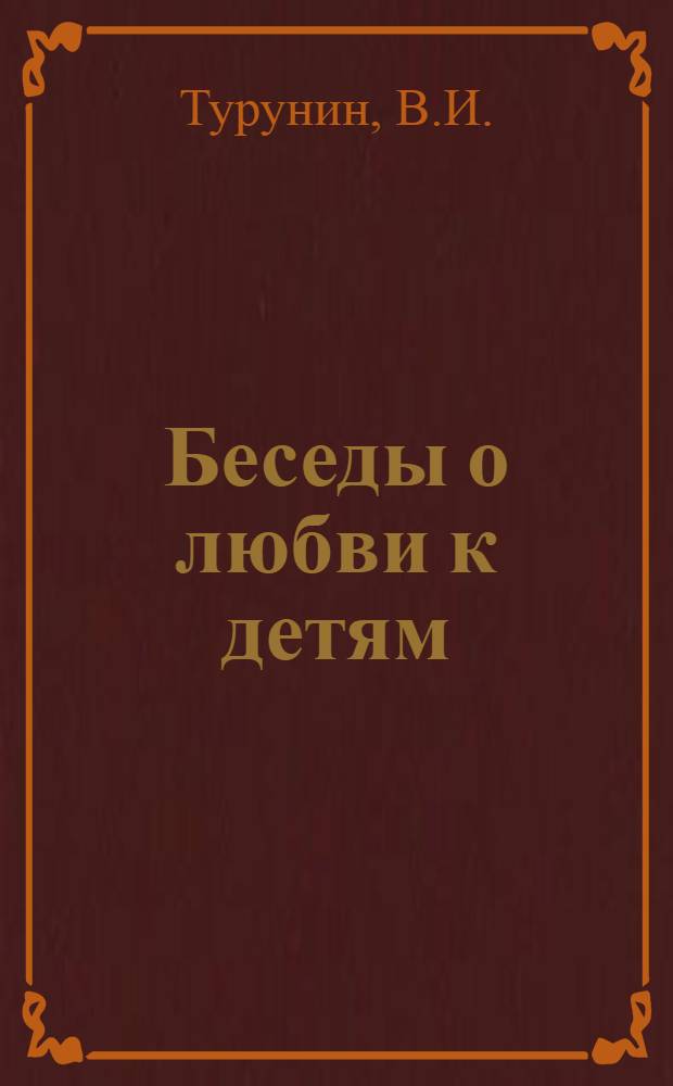Беседы о любви к детям