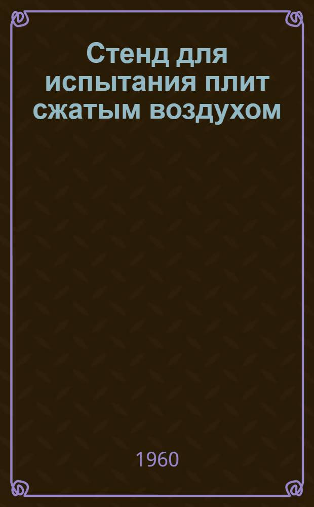 Стенд для испытания плит сжатым воздухом