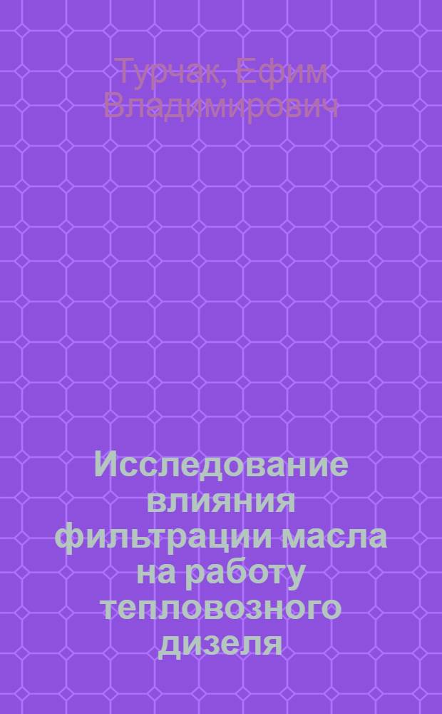 Исследование влияния фильтрации масла на работу тепловозного дизеля : Автореферат дис. на соискание учен. степени кандидата техн. наук
