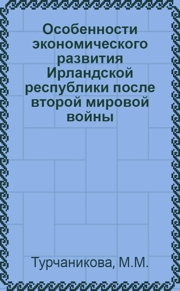Особенности экономического развития Ирландской республики после второй мировой войны : Автореферат дис. на соискание учен. степени кандидата экон. наук