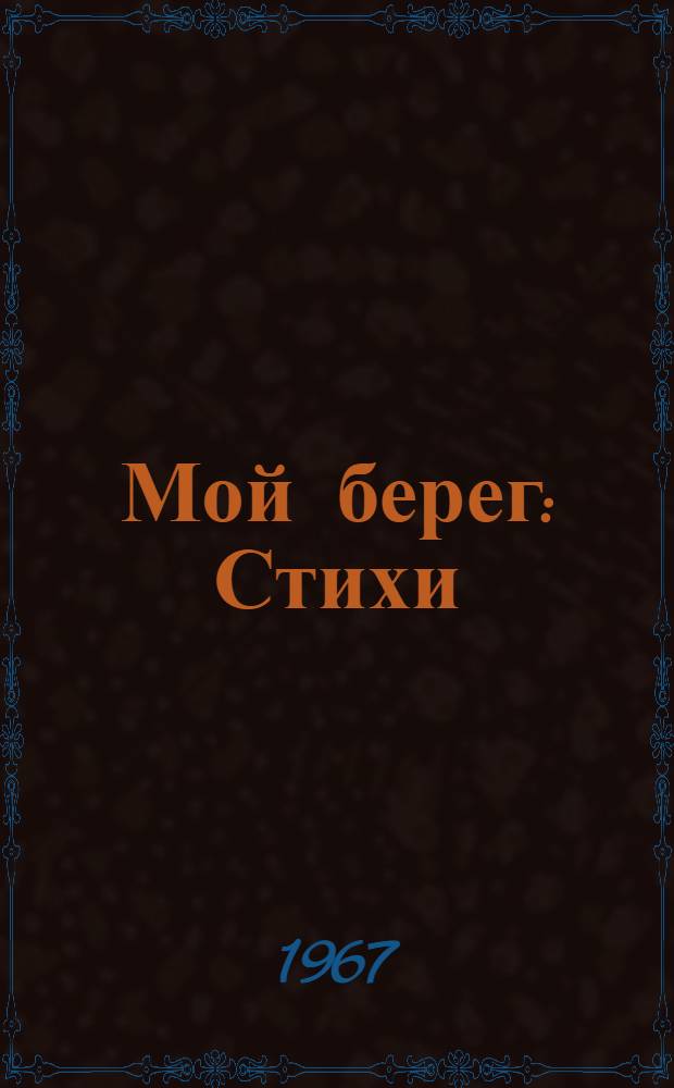 Мой берег : Стихи
