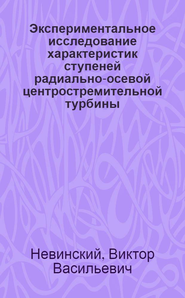 Экспериментальное исследование характеристик ступеней радиально-осевой центростремительной турбины : Автореферат дис. на соискание учен. степени кандидата техн. наук